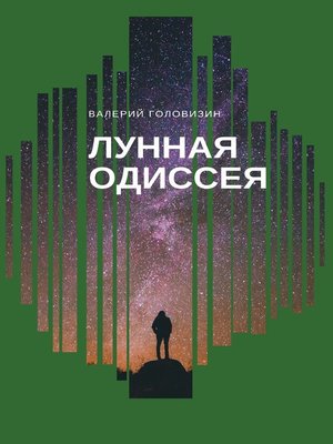 cover image of Лунная одиссея